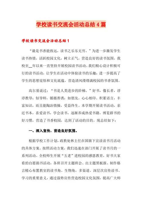 学校读书交流会活动总结4篇