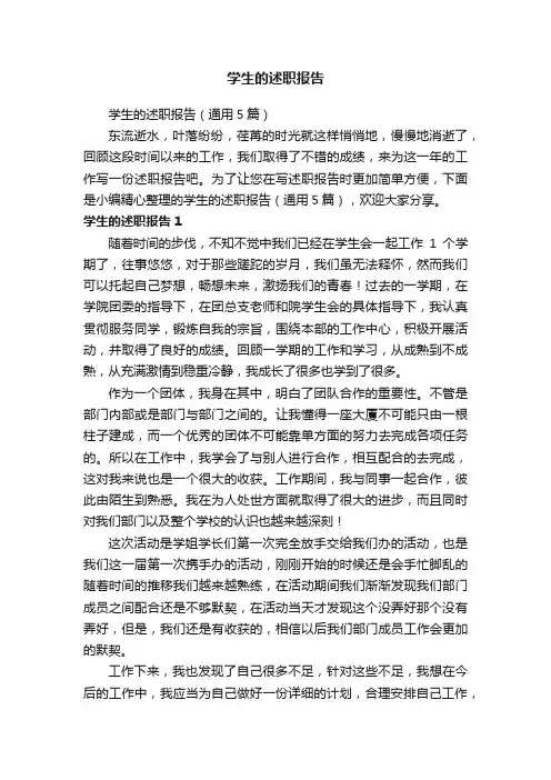 学生的述职报告（通用5篇）