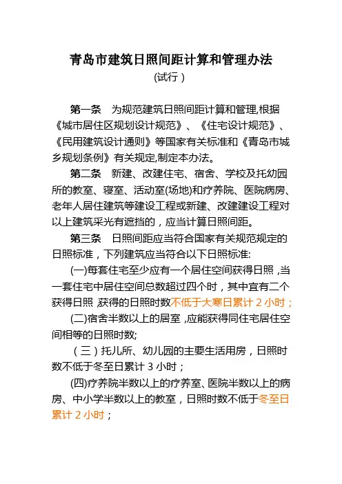 青岛市建筑日照间距计算和管理办法-试行