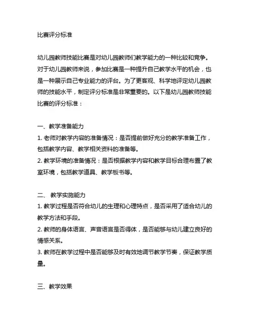 幼儿园教师技能比赛评分标准 幼儿园教师技能