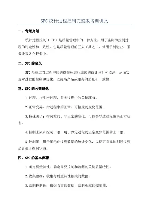 SPC统计过程控制完整版培训讲义