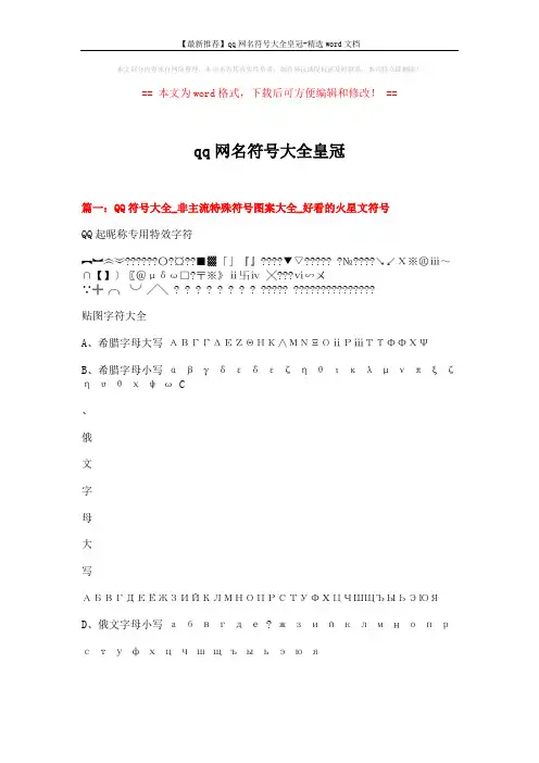 【最新推荐】qq网名符号大全皇冠-精选word文档 (7页)