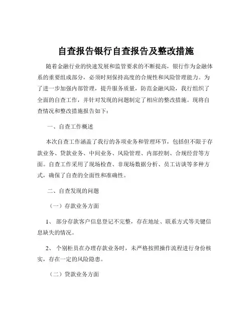 自查报告银行自查报告及整改措施
