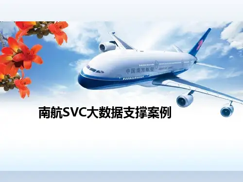 南航SVC大数据支撑案例.pptx