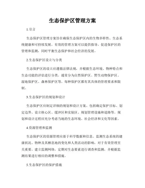 生态保护区管理方案
