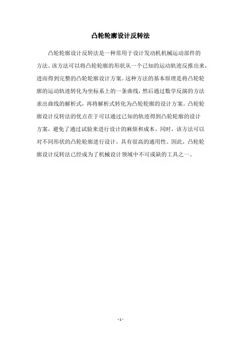 凸轮轮廓设计反转法