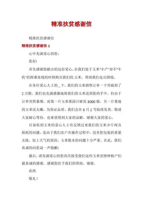 精准扶贫感谢信