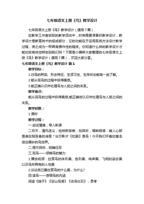 七年级语文上册《鸟》教学设计（通用7篇）