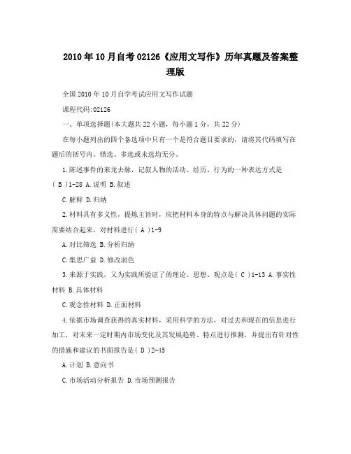 2010年10月自考02126《应用文写作》历年真题及答案整理版