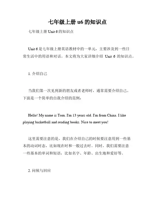 七年级上册u6的知识点