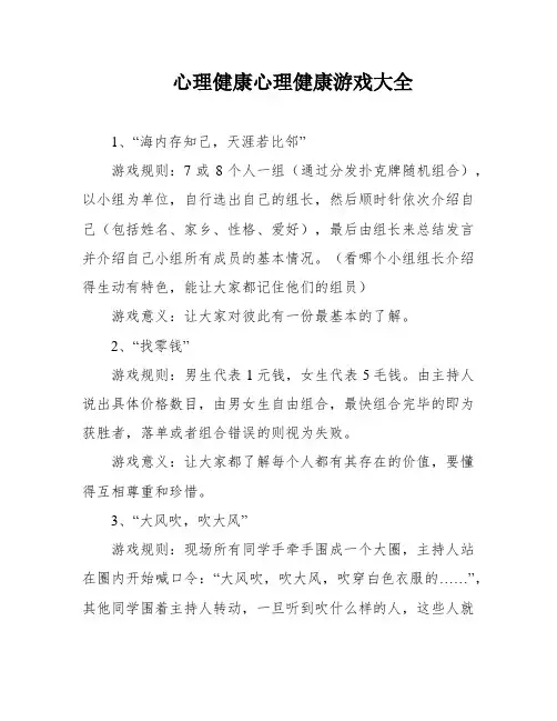 心理健康心理健康游戏大全