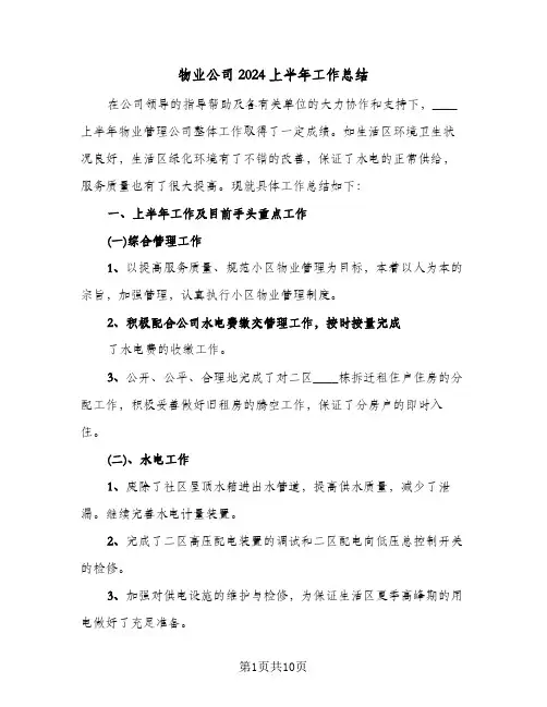 物业公司2024上半年工作总结(3篇)