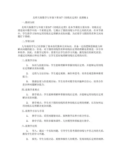 北师大版数学九年级下册3.7《切线长定理》说课稿1