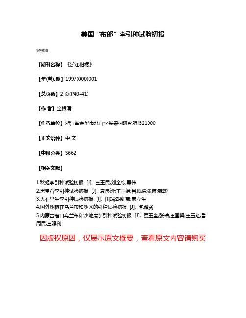 美国“布郎”李引种试验初报