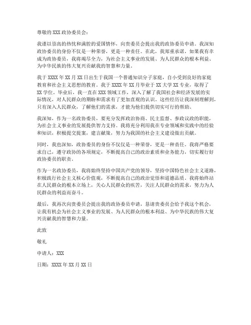 申请政协委员申请书模板