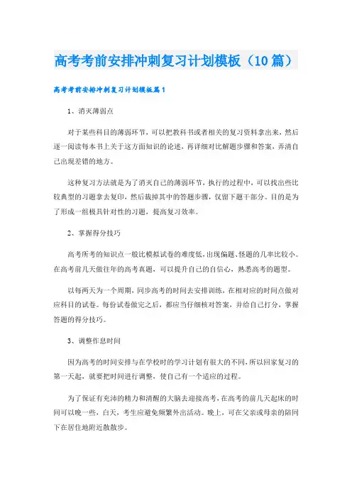 高考考前安排冲刺复习计划模板(10篇)