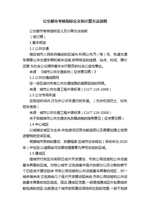 公交都市考核指标定义和计算方法说明