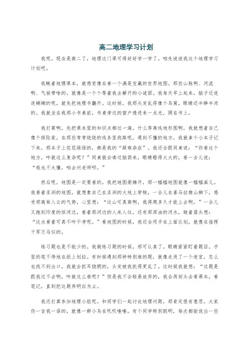 高二地理学习计划