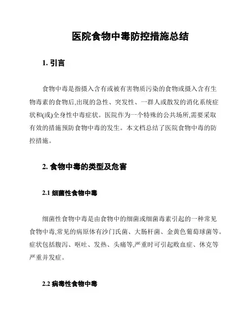 医院食物中毒防控措施总结