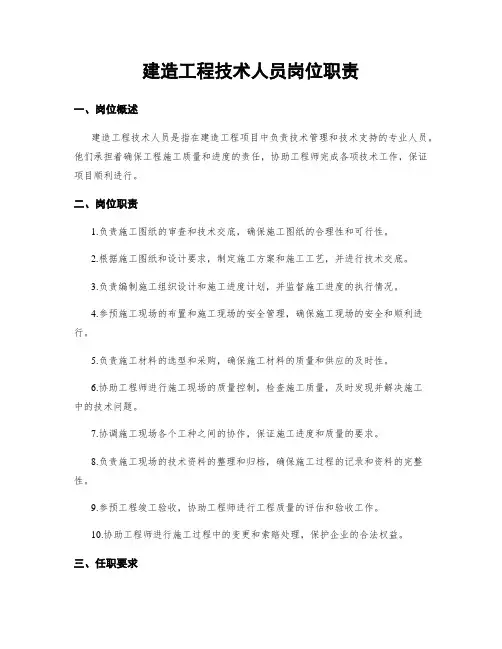 建筑工程技术人员岗位职责