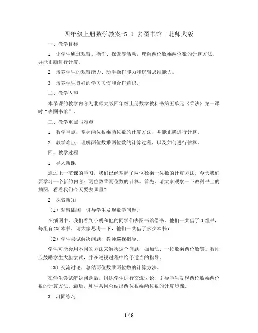 四年级上册数学教案-5.1 去图书馆｜北师大版