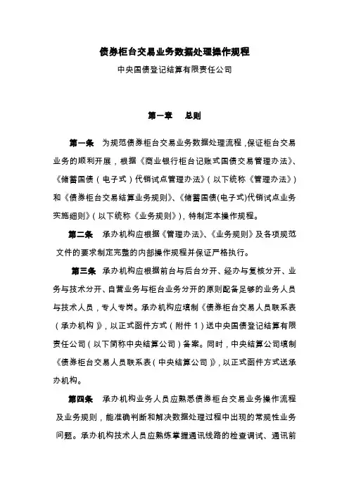 债券柜台交易业务数据处理操作规程