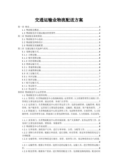 交通运输业物流配送方案