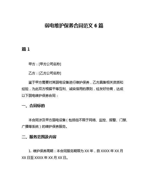 弱电维护保养合同范文6篇