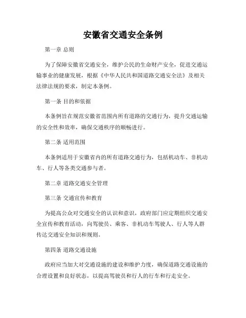 安徽省交通安全条例