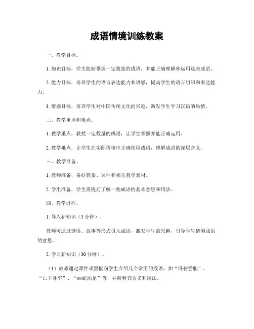 成语情境训练教案