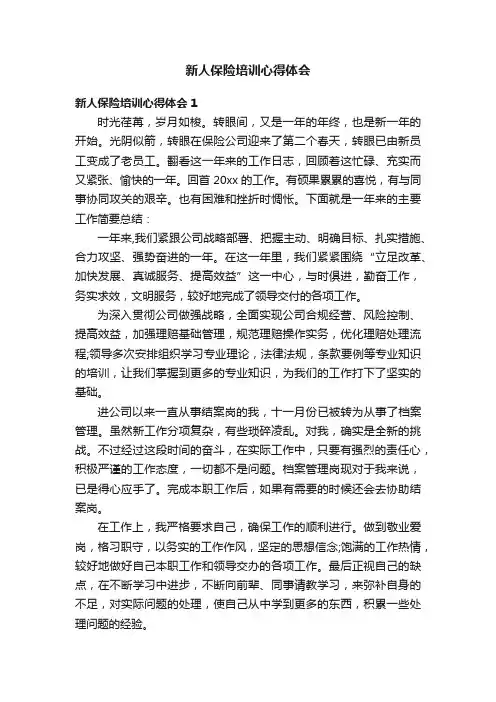 新人保险培训心得体会7篇