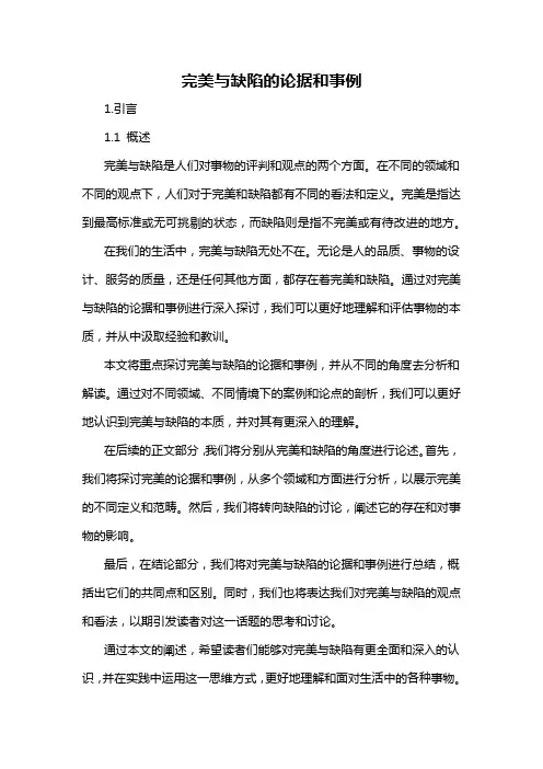 完美与缺陷的论据和事例