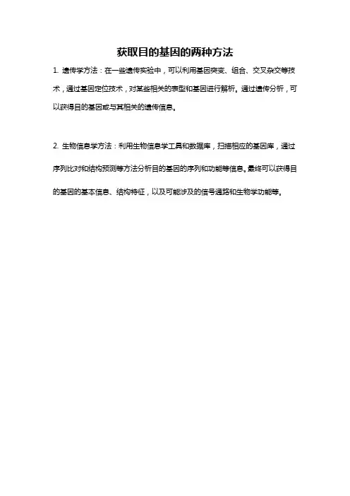获取目的基因的两种方法