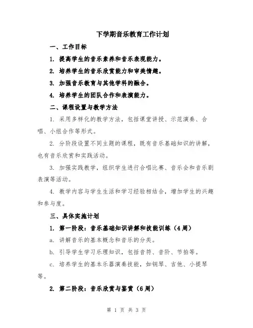 下学期音乐教育工作计划