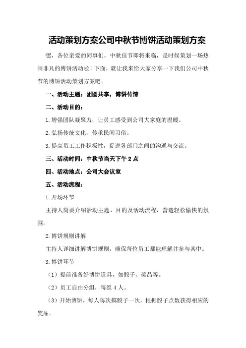 活动策划方案 公司中秋节博饼活动策划方案