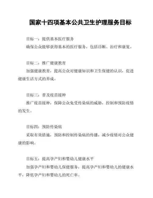 国家十四项基本公共卫生护理服务目标