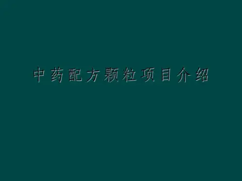 中药配方颗粒项目介绍