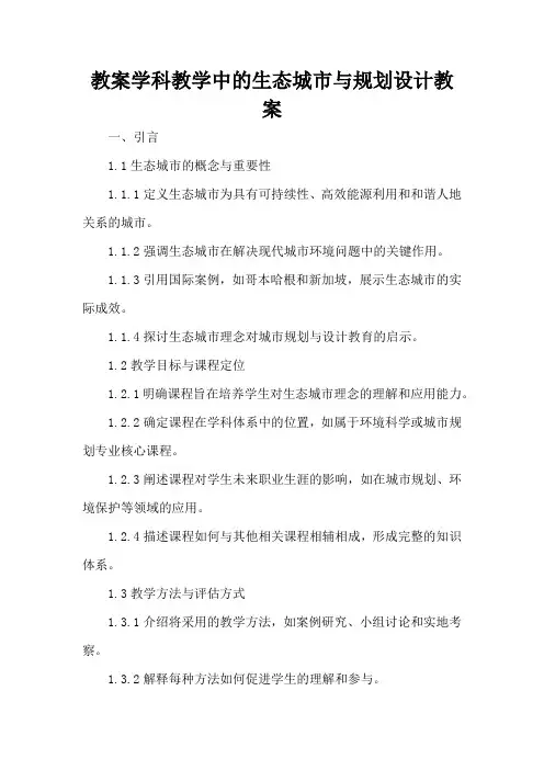学科教学中的生态城市与规划设计 - 教案