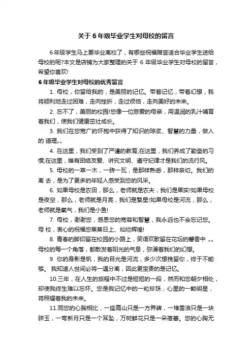 关于6年级毕业学生对母校的留言