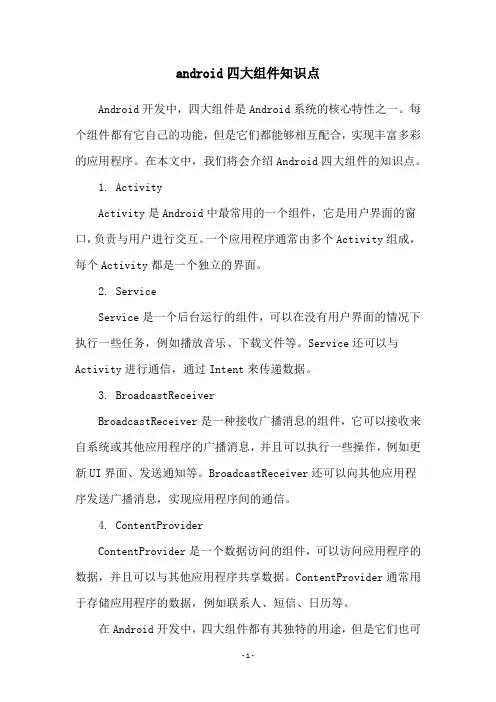 android四大组件知识点