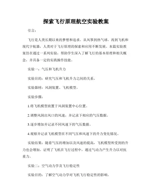 探索飞行原理航空实验教案