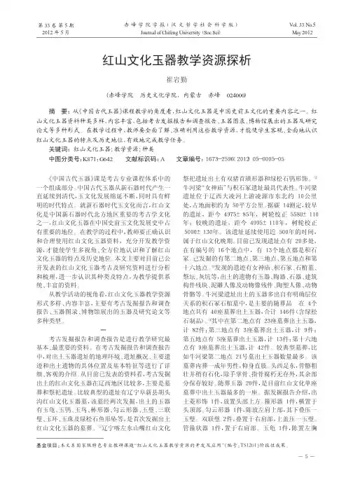 红山文化玉器教学资源探析