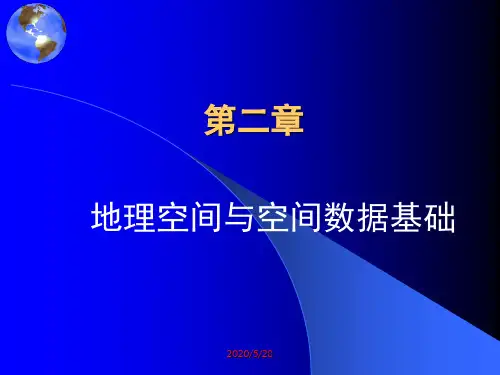 NEW第二章地理空间与空间数据基础1-2