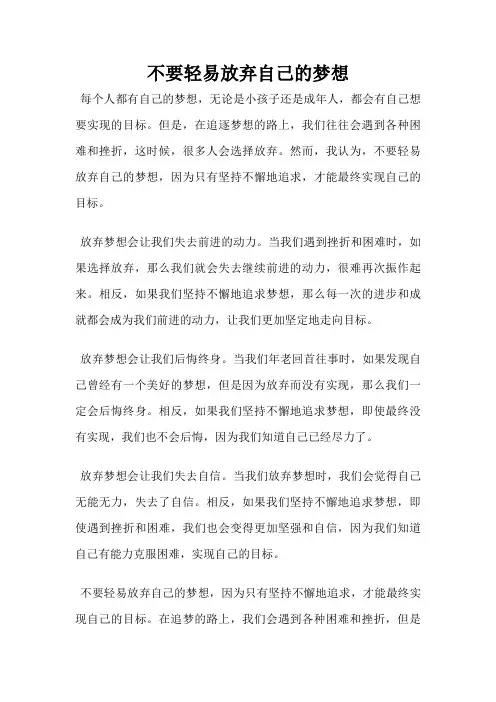 不要轻易放弃自己的梦想