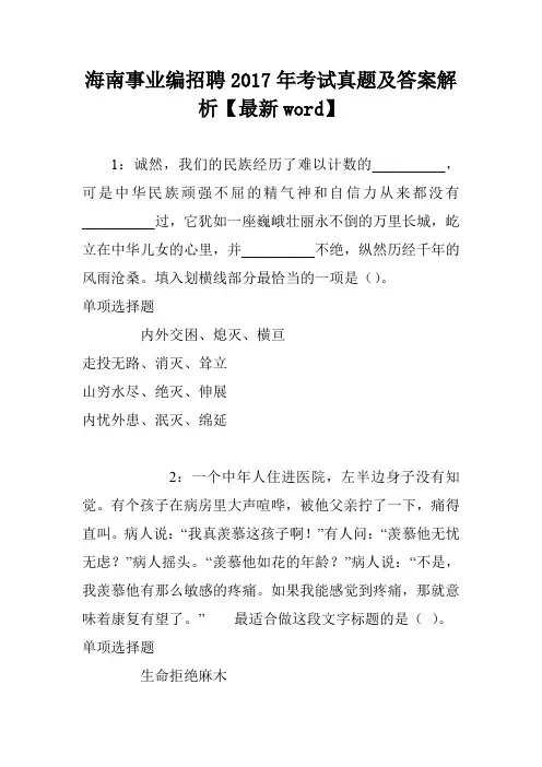 海南事业编招聘2017年考试真题及答案解析【最新word】
