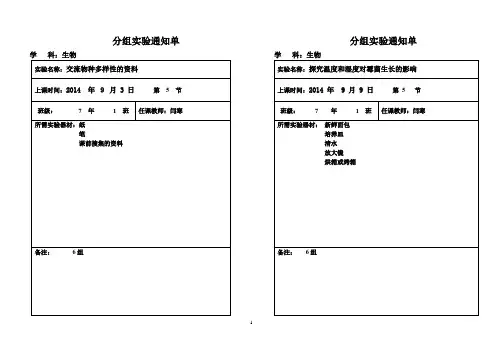 北师大版,七上生物,分组实验,通知单。