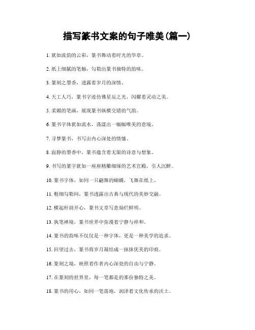 描写篆书文案的句子唯美(精选两篇)