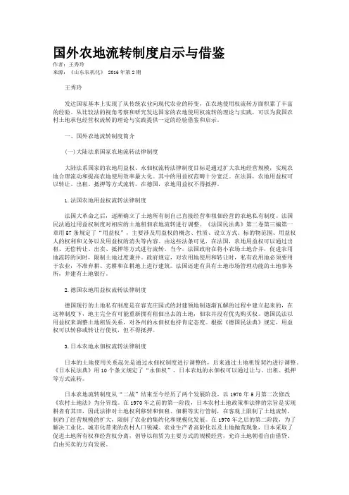 国外农地流转制度启示与借鉴
