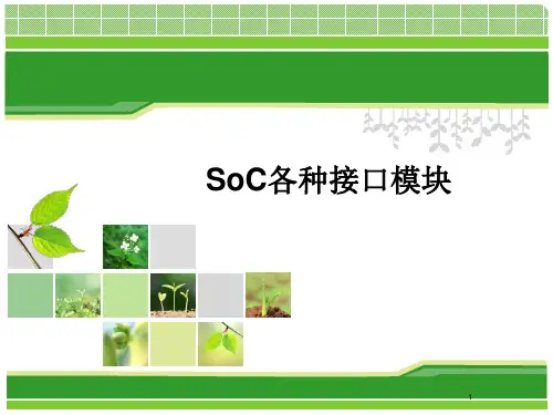东南大学soc课件9 SoC各种接口模块(2学时)讲解