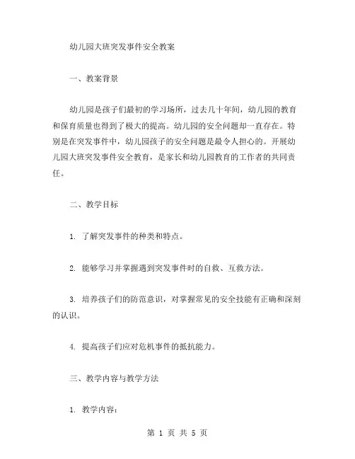 幼儿园大班突发事件安全教案